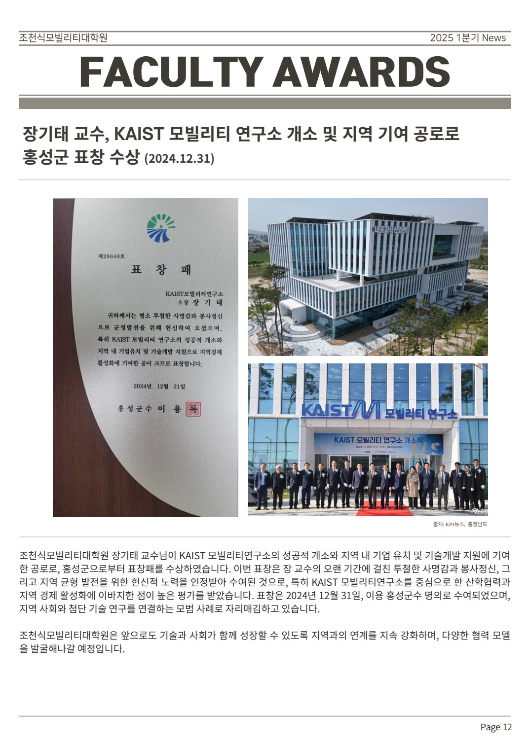 Cho Chun Shik Newsletter No. 2, page 12: Faculty Awards
